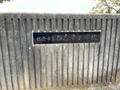 西志津小学校