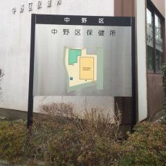中野区保健所