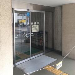 中野区保健所