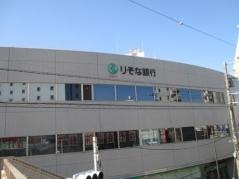 りそな銀行品川支店