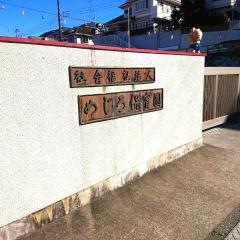 めじろ保育園