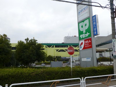 マーケットピア サミットストア府中西原店 マーケットピア サミットストア府中西原店