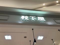 靴下屋イオンモール日の出