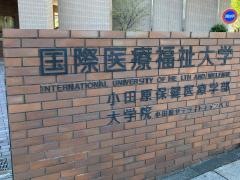 国際医療福祉大学　小田原キャンパス
