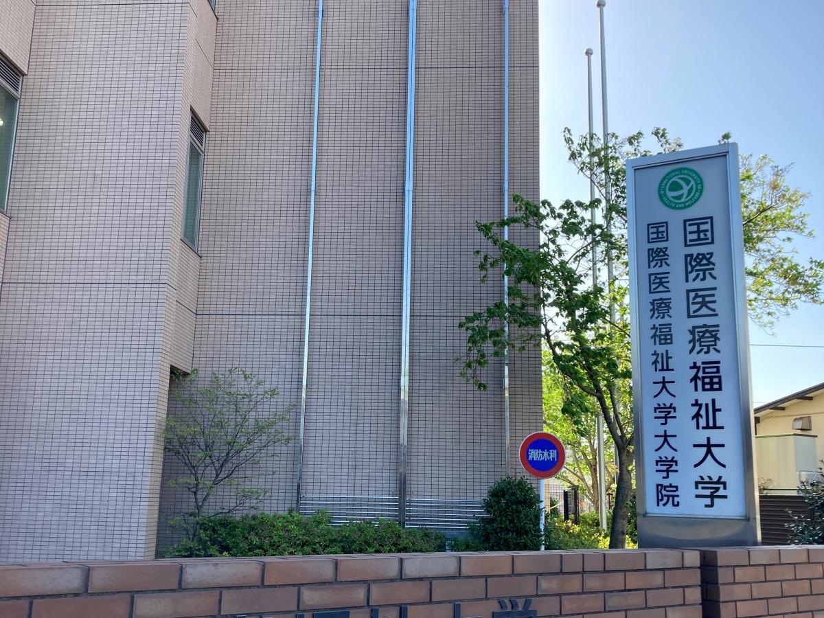 国際医療福祉大学小田原キャンパス