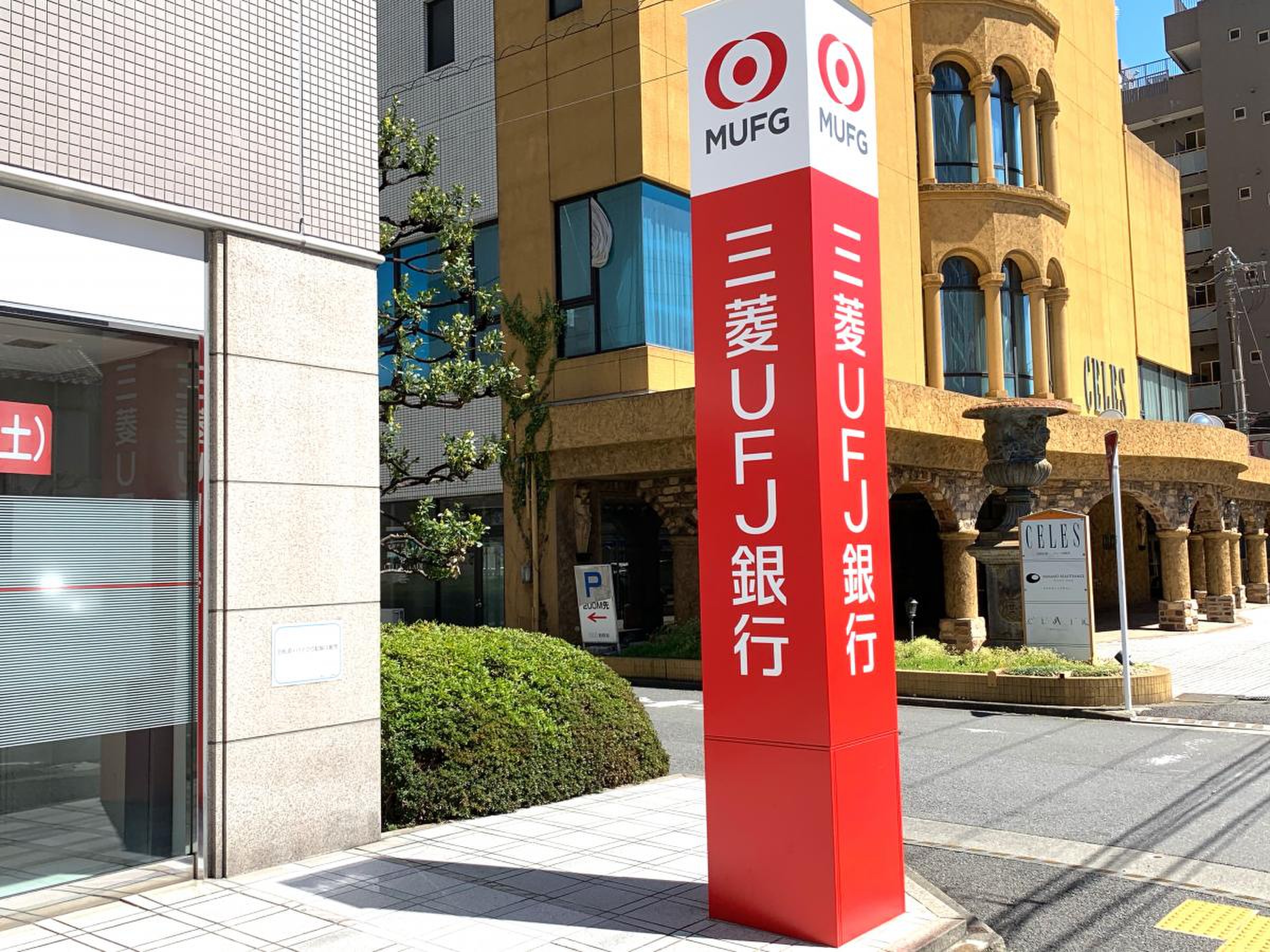 三菱ＵＦＪ銀行橋本支店／ホームメイト