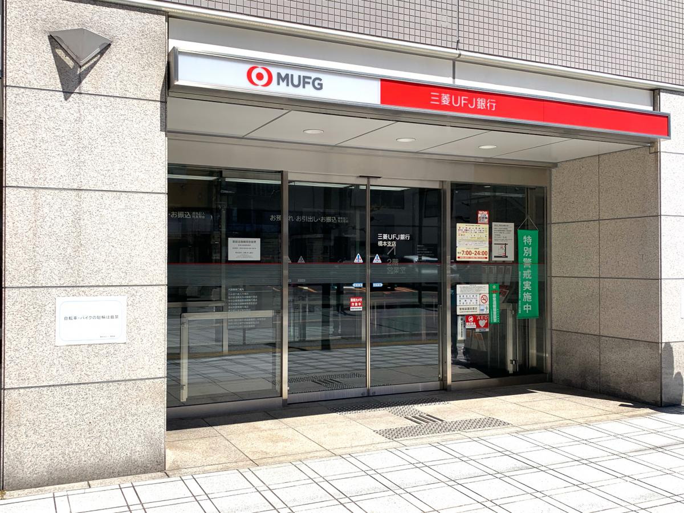 三菱ＵＦＪ銀行橋本支店／ホームメイト