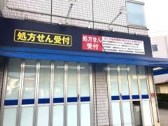 ハックドラッグ　新逗子店