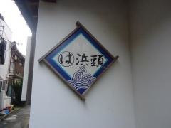 民宿浜頭