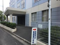岡崎市立看護専門学校