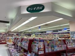 ウシオ書房星川店