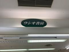 ウシオ書房星川店