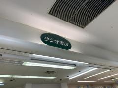 ウシオ書房星川店