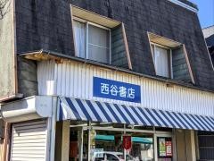 西谷書店