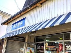 西谷書店