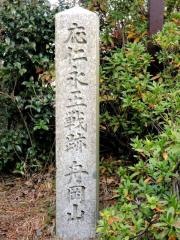 船岡山