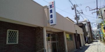宮重書店