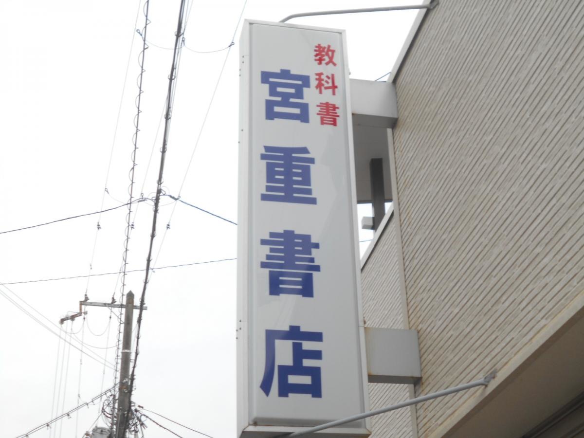 宮重書店