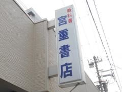 宮重書店