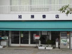 加藤書店