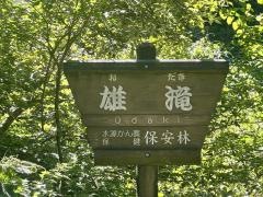 竜頭ヶ滝雄滝