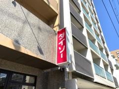 ザ・ダイソー　舟入店