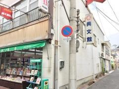 興文館書店