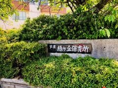 緑ヶ丘保育所