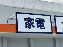 ＭｒＭａｘ　飯塚花瀬店