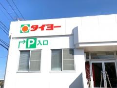 タイヨー西陵店