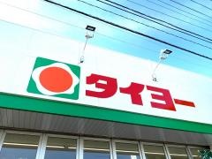 タイヨー西陵店