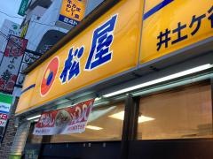 松屋　井土ヶ谷店