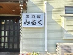居酒屋みるく