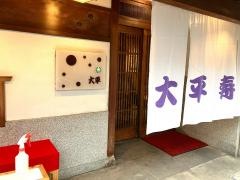 大平寿し本店