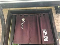 鳥玄
