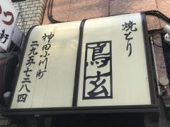 鳥玄