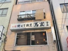 鳥玄