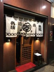 丸万焼鳥元祖チェーン本店