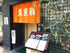 魚寅鮨