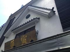 魚寅鮨
