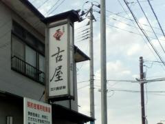 古屋
