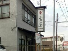 古屋