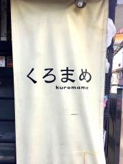 くろまめ