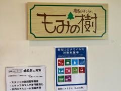 農家レストラン　もみの樹