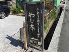 やな木