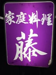 藤家庭料理