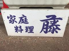 藤家庭料理