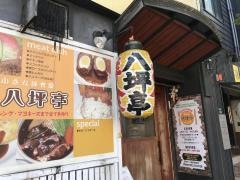 洋食八坪亭