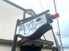 陽だまりｃａｆｅ