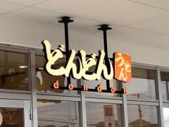 どんどん　ゆめタウン徳山店